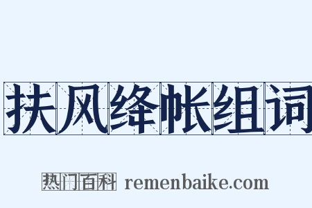 扶风绛帐组词是什么意思的图片